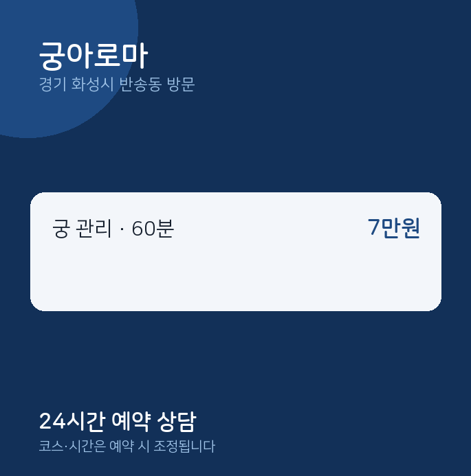 반송동 출장마사지 궁아로마