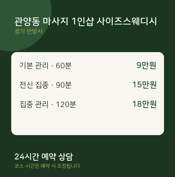 안양시 스웨디시 관양동 마사지 1인샵 사이즈스웨디시