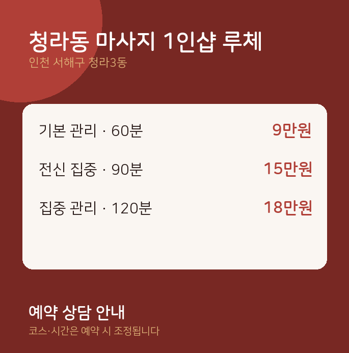 청라3동 스웨디시 청라동 마사지 1인샵 루체