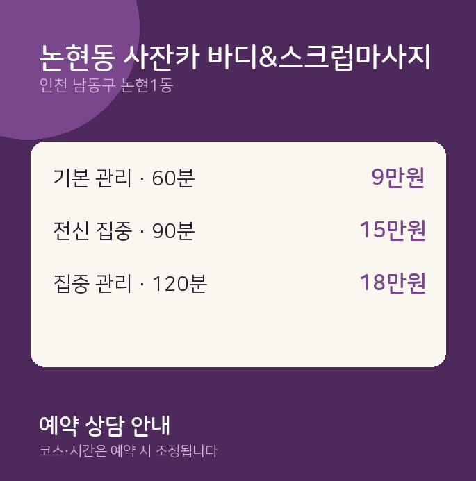 논현1동 스웨디시 논현동 사잔카 바디&스크럽마사지
