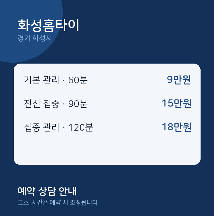 화성시 출장 화성홈타이