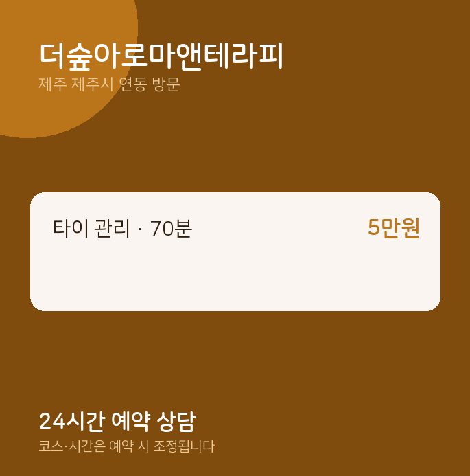 연동 출장마사지 더숲아로마앤테라피