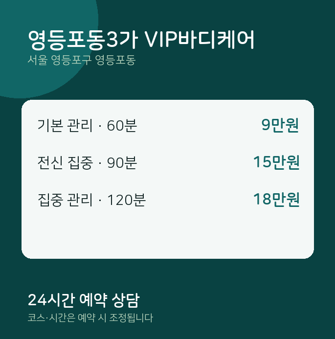 스웨디시 영등포동3가 VIP바디케어