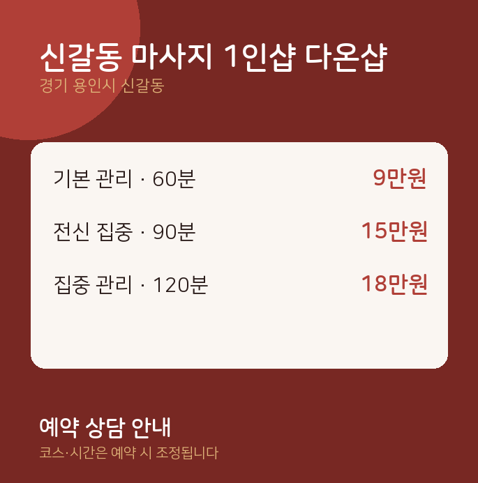 스웨디시 신갈동 마사지 1인샵 다온샵