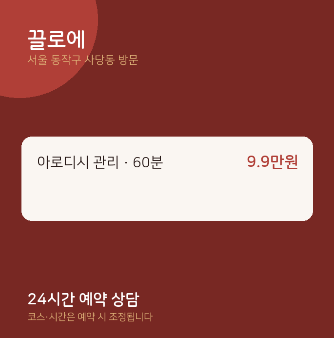 사당동 출장마사지 끌로에