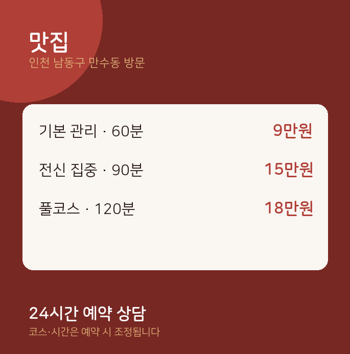 만수동 출장마사지 맛집