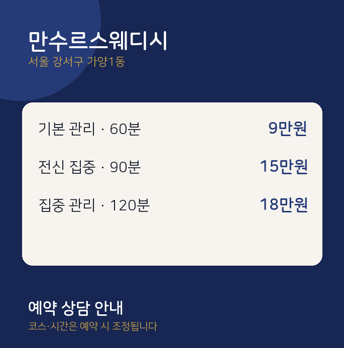 가양1동 스웨디시 만수르스웨디시