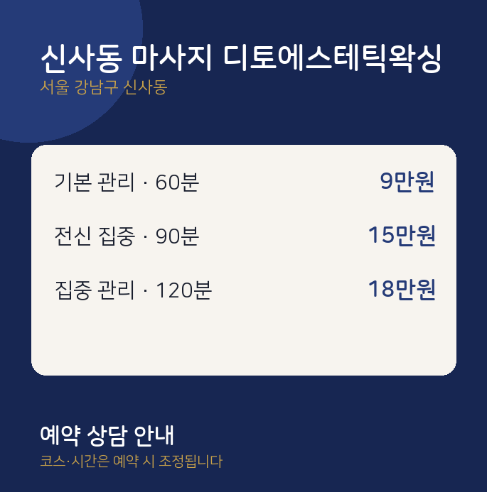 왁싱 신사동 마사지 디토에스테틱왁싱
