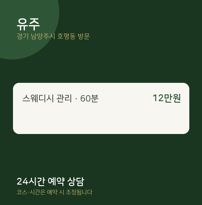 호평동 출장마사지 유주