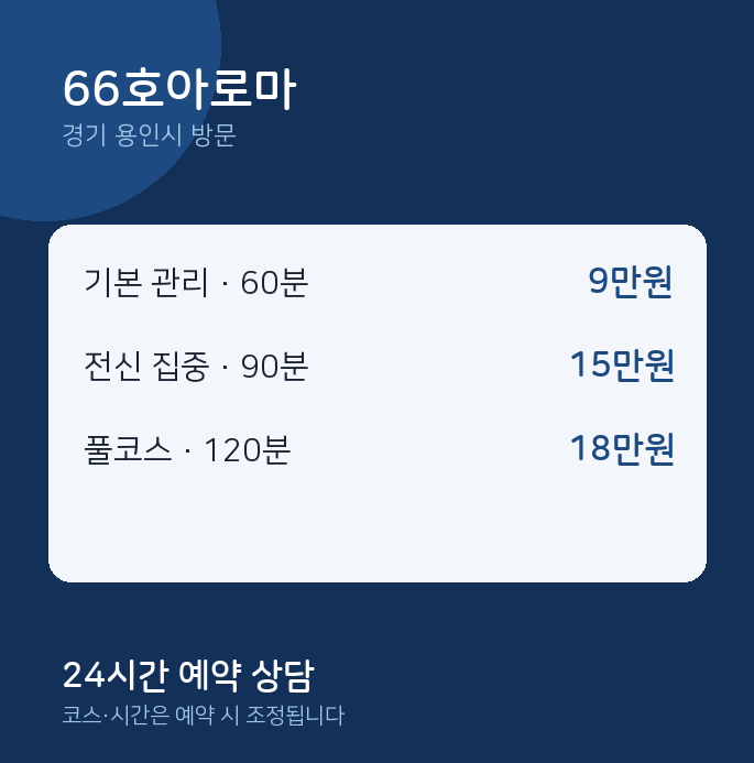 용인시 출장마사지 66호아로마