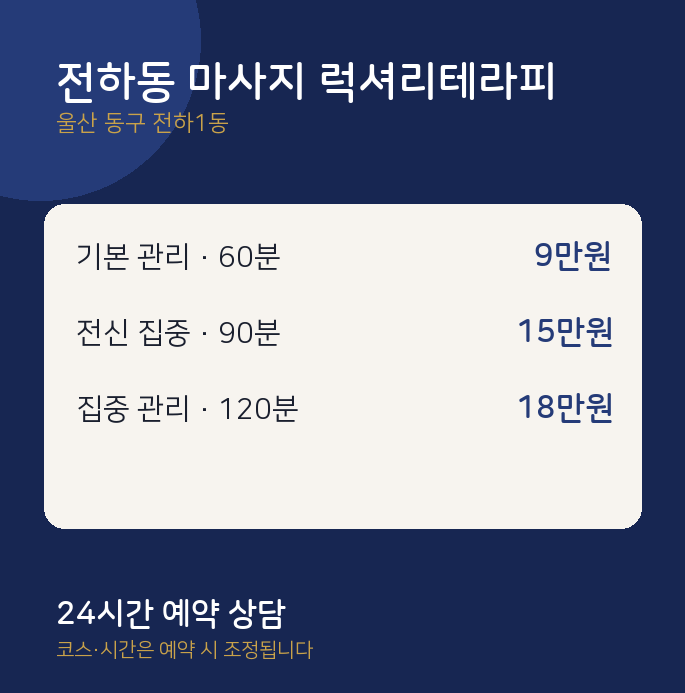 전하1동 아로마 전하동 마사지 럭셔리테라피