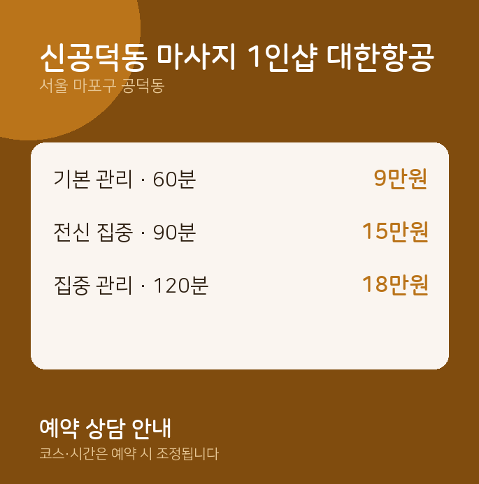 스웨디시 신공덕동 마사지 1인샵 대한항공