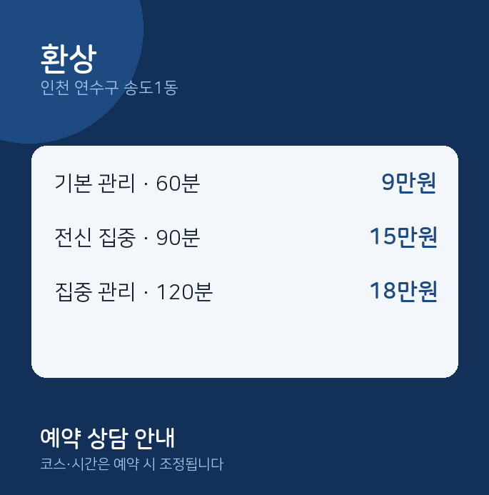 송도1동 스웨디시 환상