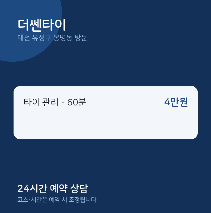 봉명동 출장마사지 더쎈타이