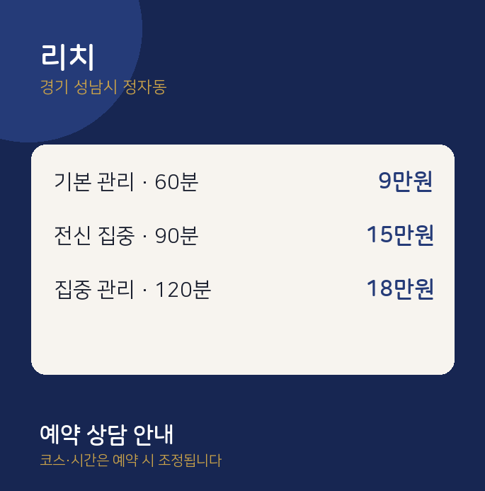 정자동 스웨디시 리치