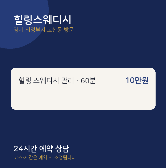 고산동 출장마사지 힐링스웨디시