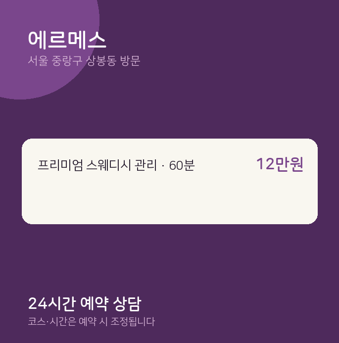상봉동 출장마사지 에르메스