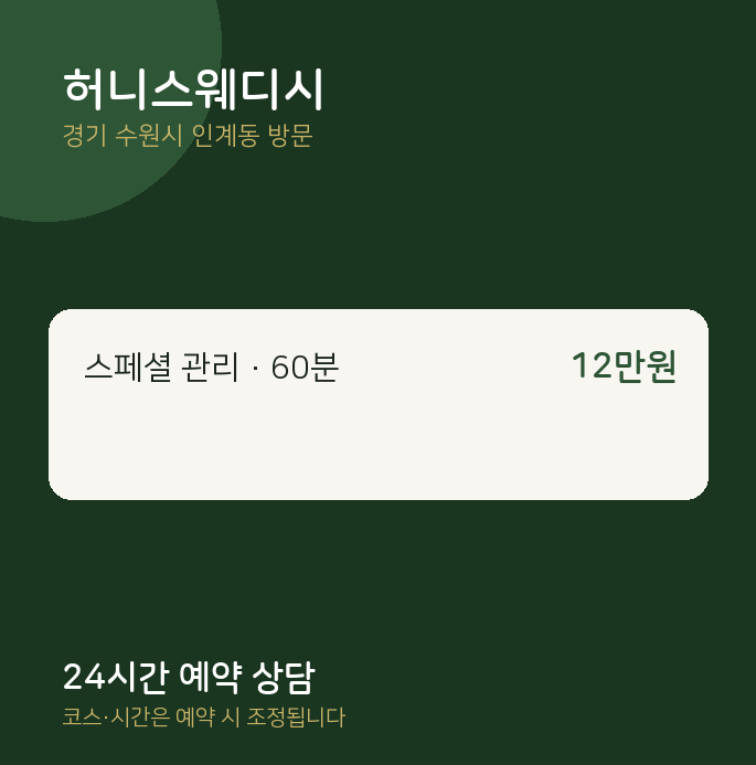인계동 출장마사지 허니스웨디시