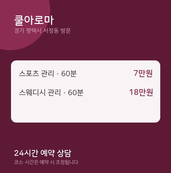 서정동 출장마사지 쿨아로마