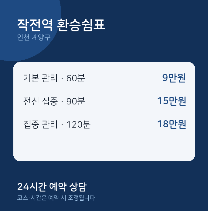 계양구 출장 작전역 환승쉼표