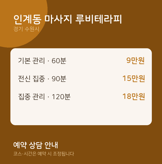 수원시 스웨디시 인계동 마사지 루비테라피