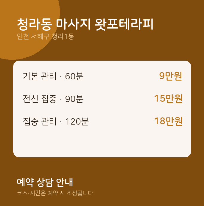 청라1동 스웨디시 청라동 마사지 왓포테라피