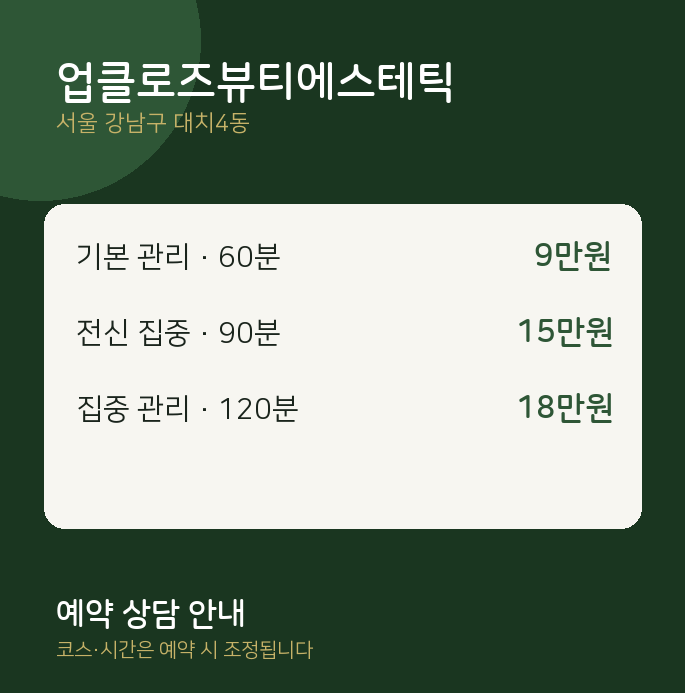 대치4동 스웨디시 업클로즈뷰티에스테틱