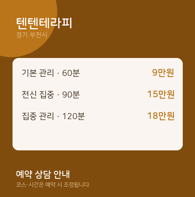 부천시 아로마 텐텐테라피