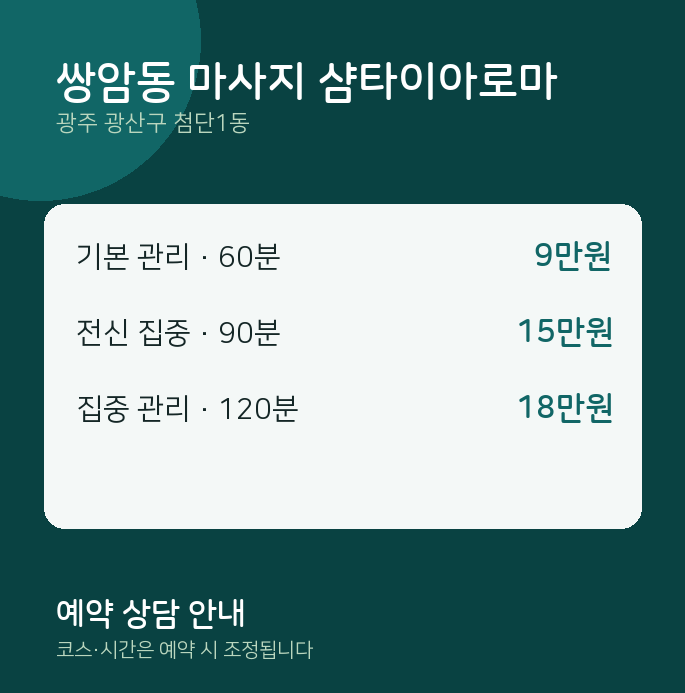 첨단1동 타이 쌍암동 마사지 샴타이아로마