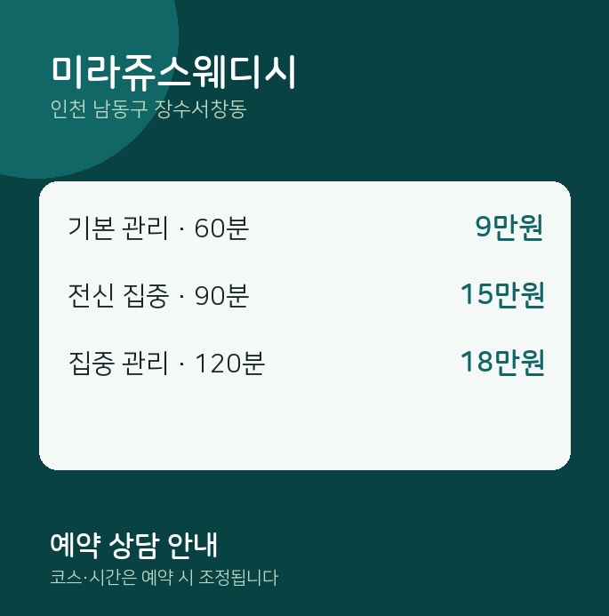 장수서창동 스웨디시 미라쥬스웨디시