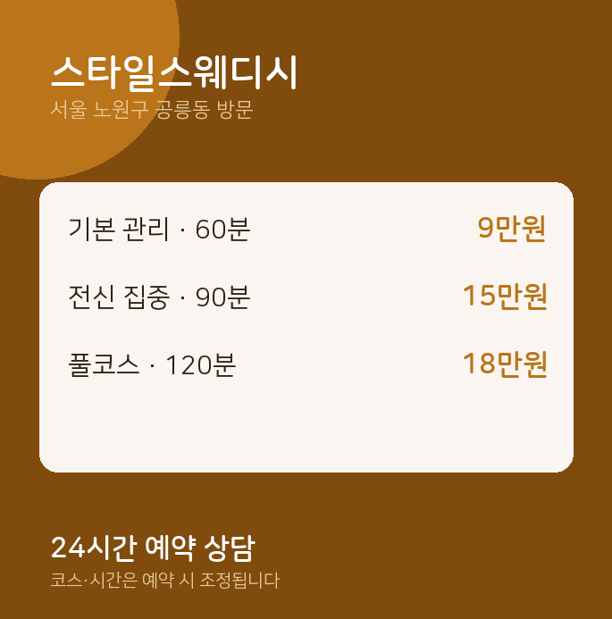 공릉동 출장마사지 스타일스웨디시