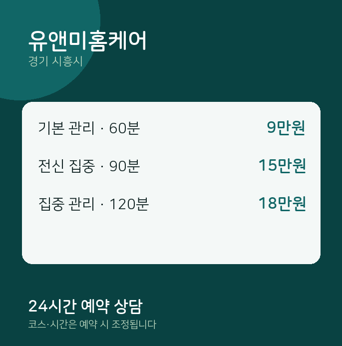 시흥시 마사지 유앤미홈케어