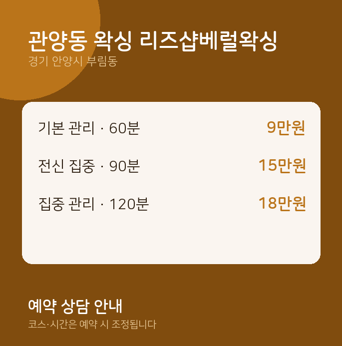 부림동 왁싱 관양동 왁싱 리즈샵베럴왁싱