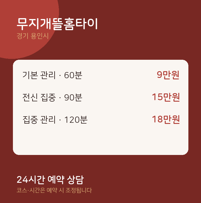 용인시 출장 무지개뜰홈타이