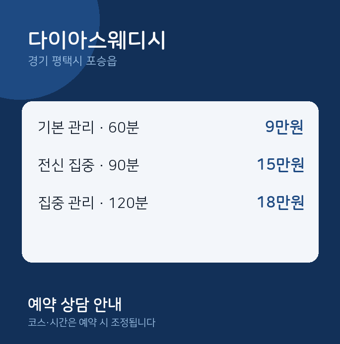포승읍 스웨디시 다이아스웨디시
