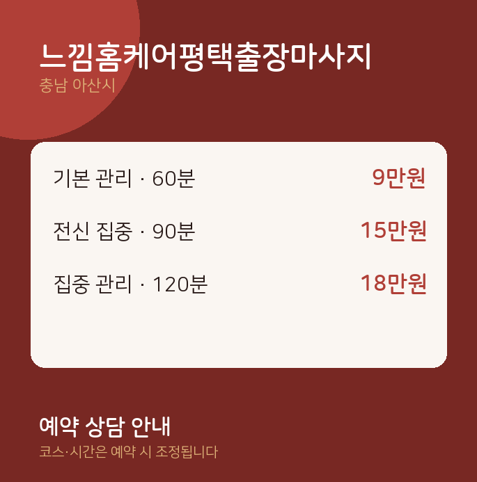 아산시 출장 느낌홈케어평택출장마사지