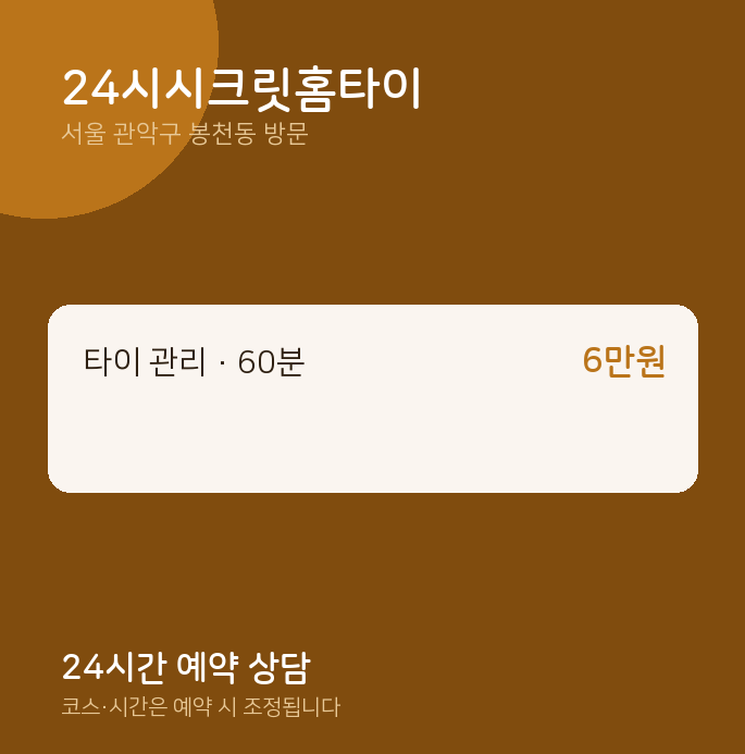 봉천동 출장마사지 24시시크릿홈타이