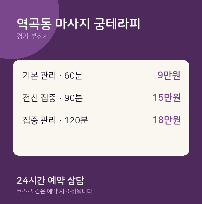 부천시 스웨디시 역곡동 마사지 궁테라피
