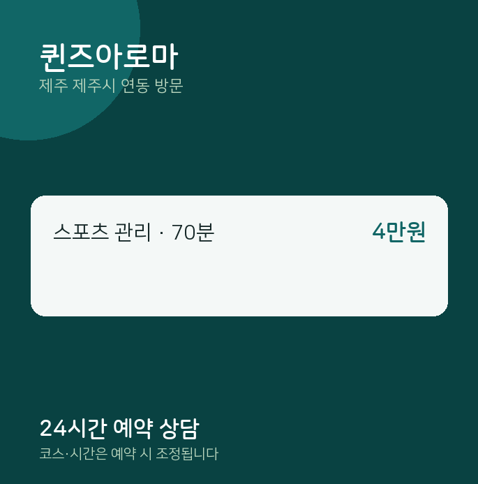 연동 출장마사지 퀸즈아로마