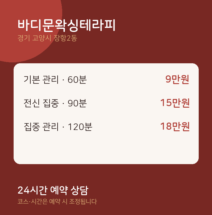 장항2동 왁싱 바디문왁싱테라피