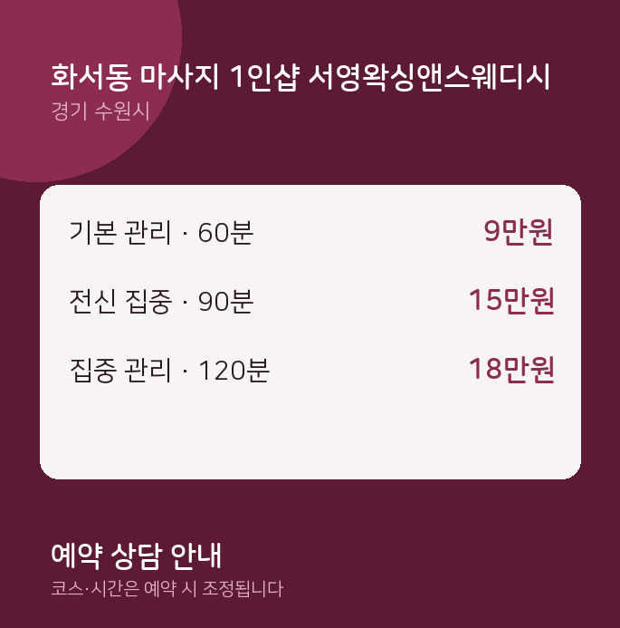 수원시 스웨디시 화서동 마사지 1인샵 서영왁싱앤스웨디시