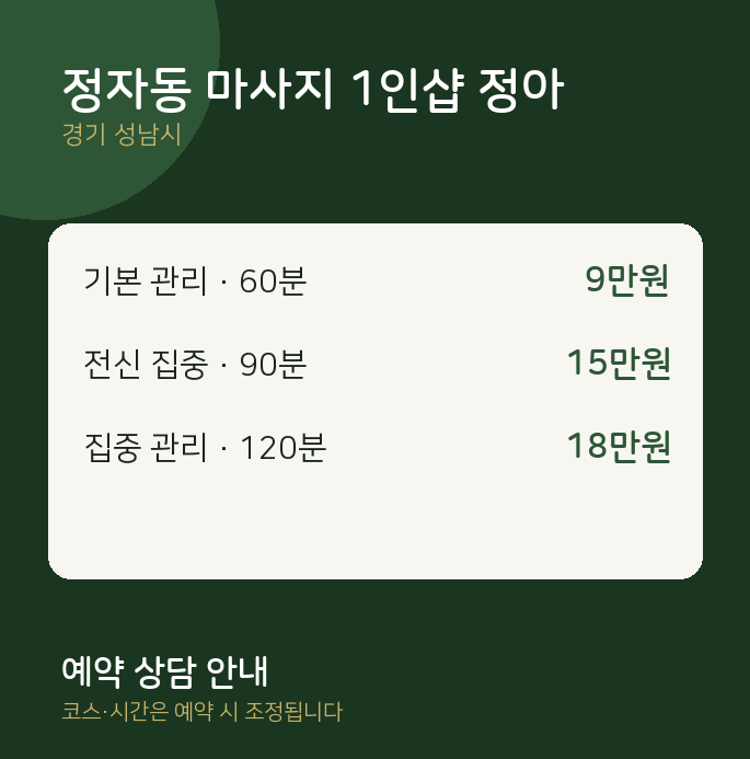 성남시 스웨디시 정자동 마사지 1인샵 정아