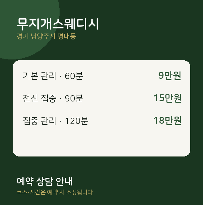 평내동 스웨디시 무지개스웨디시