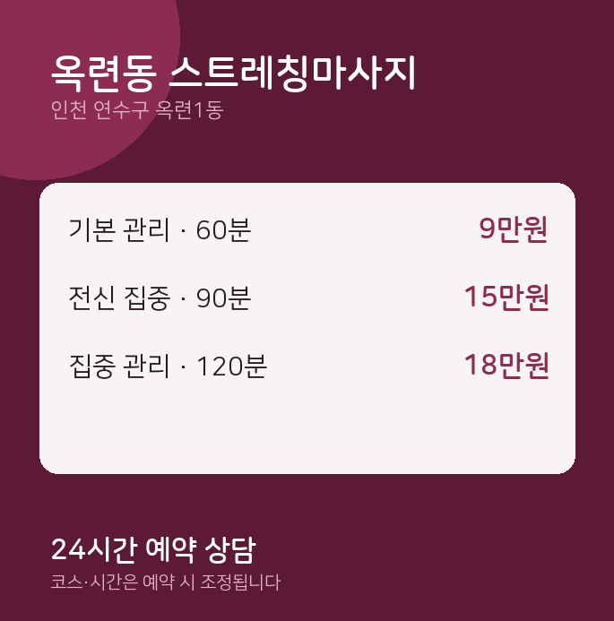 옥련1동 스웨디시 옥련동 스트레칭마사지
