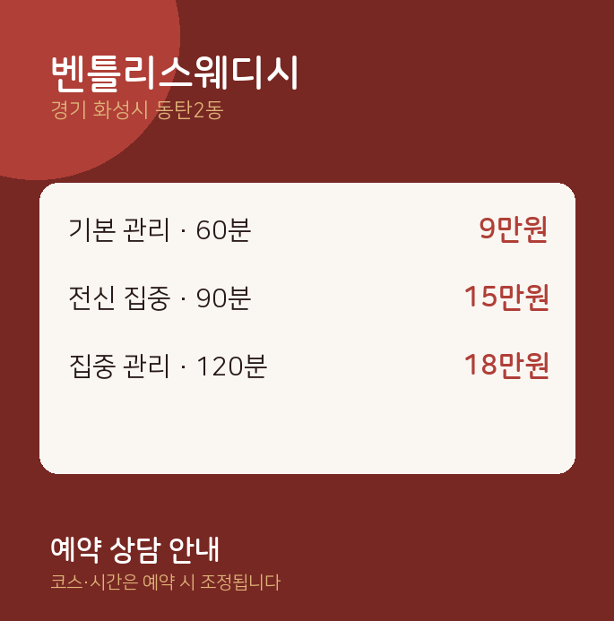 동탄2동 스웨디시 벤틀리스웨디시