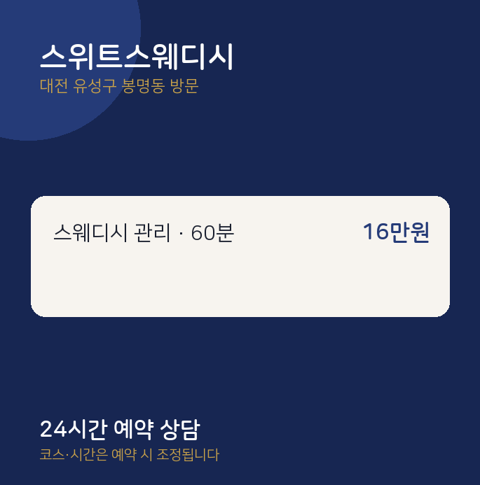 봉명동 출장마사지 스위트스웨디시