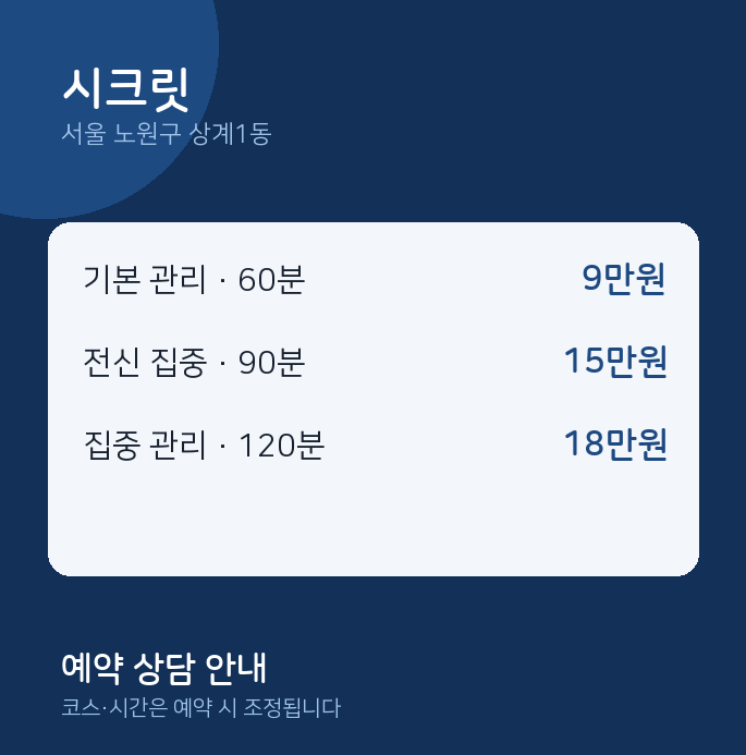 상계1동 스웨디시 시크릿