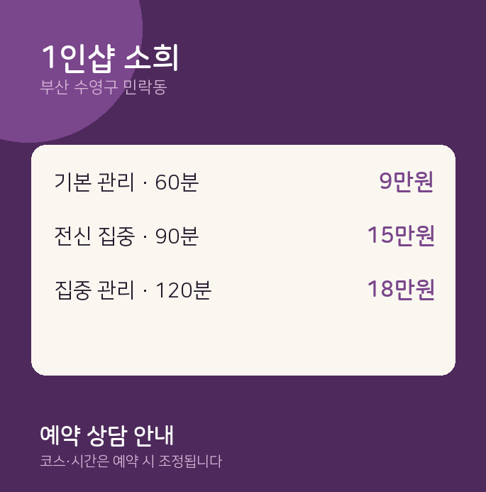 민락동 스웨디시 1인샵 소희