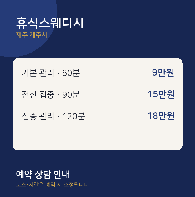 제주시 스웨디시 휴식스웨디시