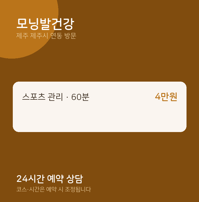 연동 출장마사지 모닝발건강